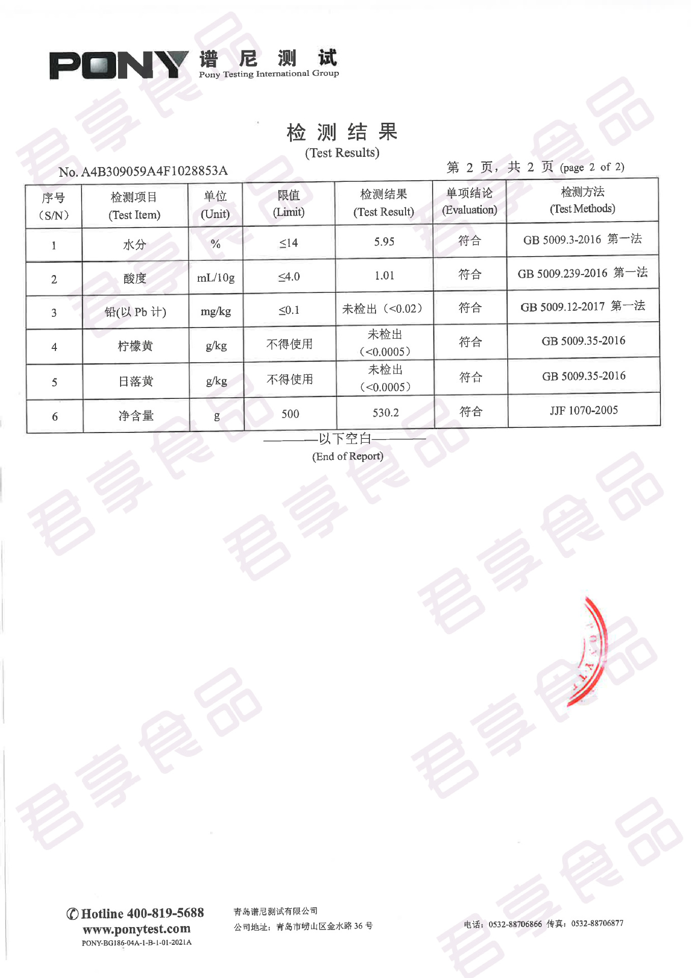 君享检验报告2021-60