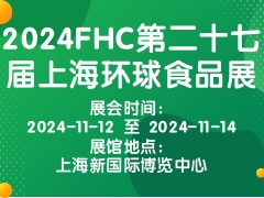 2024FHC第二十七届上海环球食品展