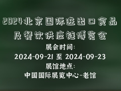 2024北京国际进出口食品及餐饮供应链博览会