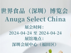 世界食品（深圳）博览会 Anuga Select China