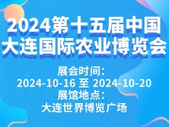2024第十五届中国大连国际农业博览会