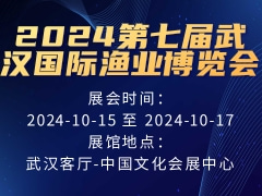 2024第七届武汉国际渔业博览会