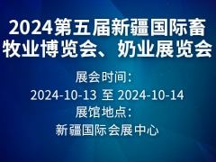 2024第五届新疆国际畜牧业博览会、奶业展览会