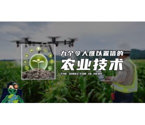 九个令人难以置信的农业技术