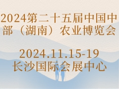 2024第二十五届中国中部（湖南）农业博览会