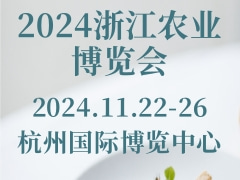 2024浙江农业博览会