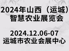 2024年山西（运城）智慧农业展览会