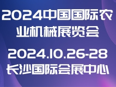 2024中国国际农业机械展览会