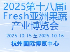 2025第十八届iFresh亚洲果蔬产业博览会