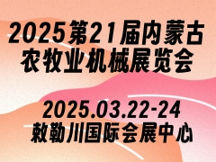 2025第21届内蒙古农牧业机械展览会