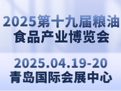 2025第十九届粮油食品产业博览会