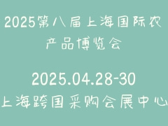 2025第八届上海国际农产品博览会