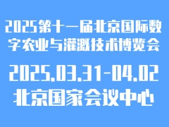 2025第十一届北京国际数字农业与灌溉技术博览会