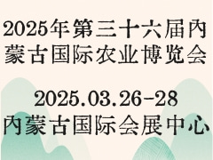 2025年第三十六届内蒙古国际农业博览会