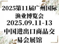 2025第11届广州国际渔业博览会