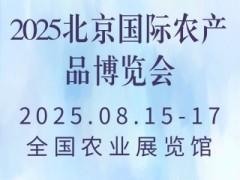 2025北京国际农产品博览会