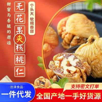 新疆无花果夹核桃仁批发代发250g网红办公零食新疆特产零食果干无